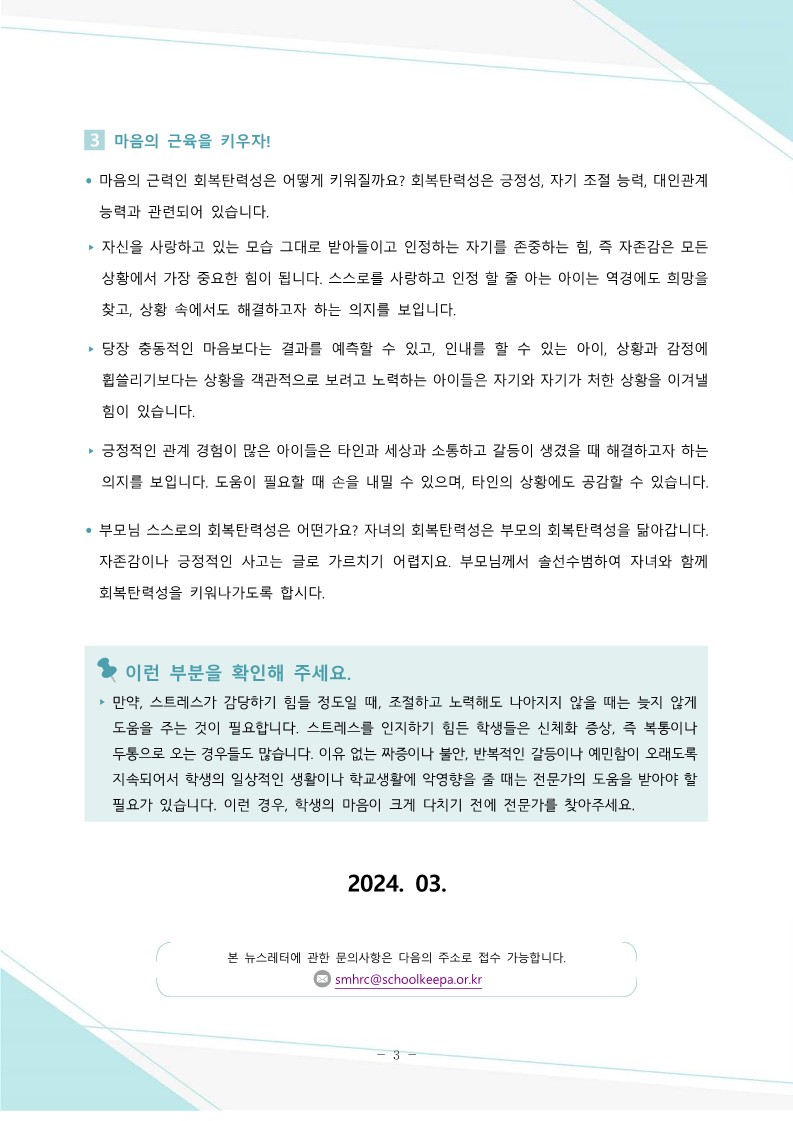 2024. 학생 정신건강 증진 소식지 안내(2호)_3